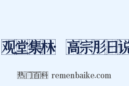 观堂集林·高宗肜日说是什么意思的图片